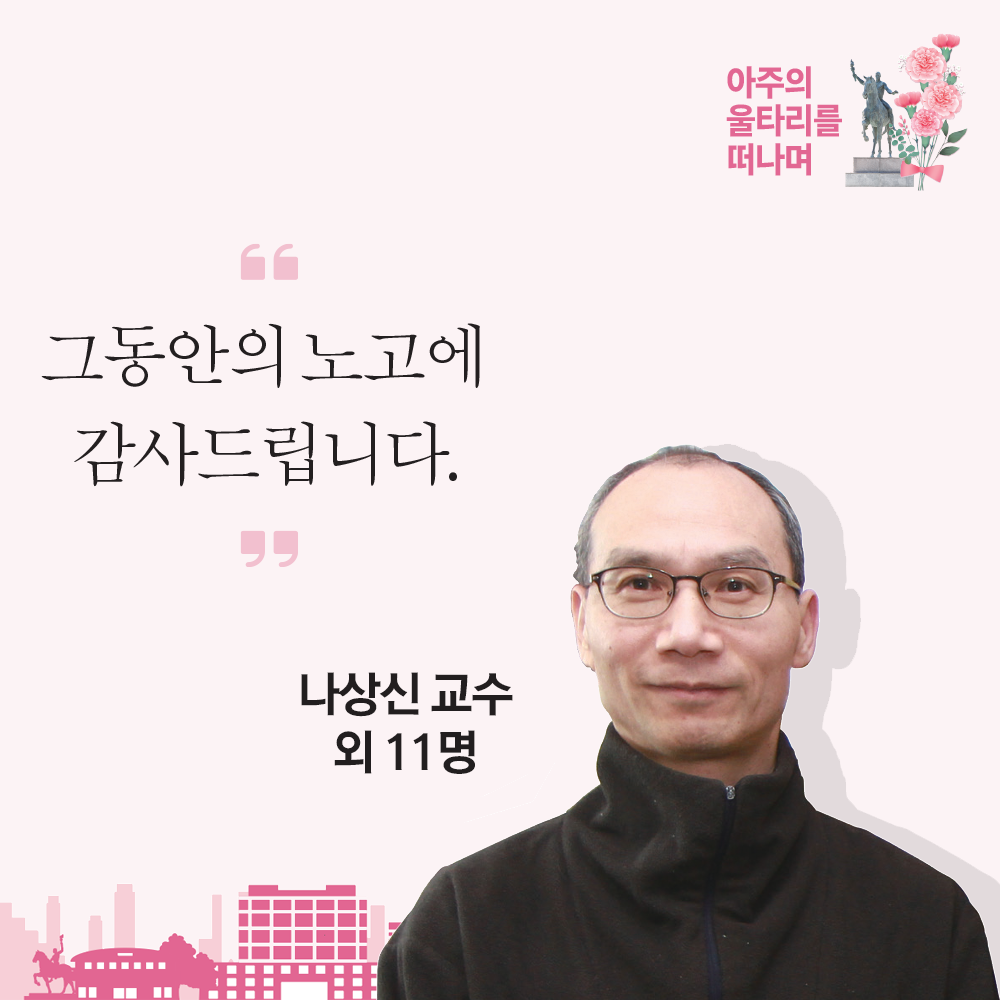 아주의 울타리를 떠나며-정년퇴임 교직원 에세이