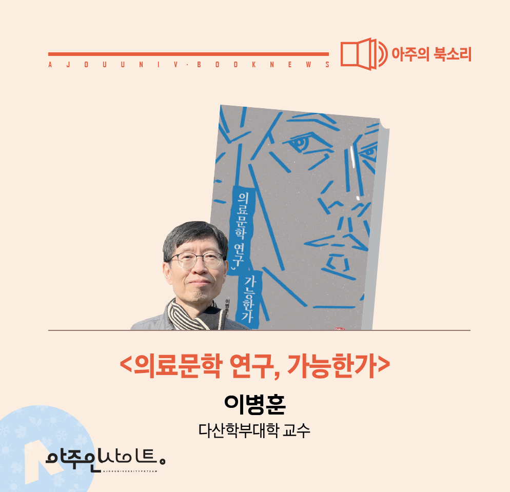 아주의 북소리-이병훈 교수(다산학부대학) 신간 소개