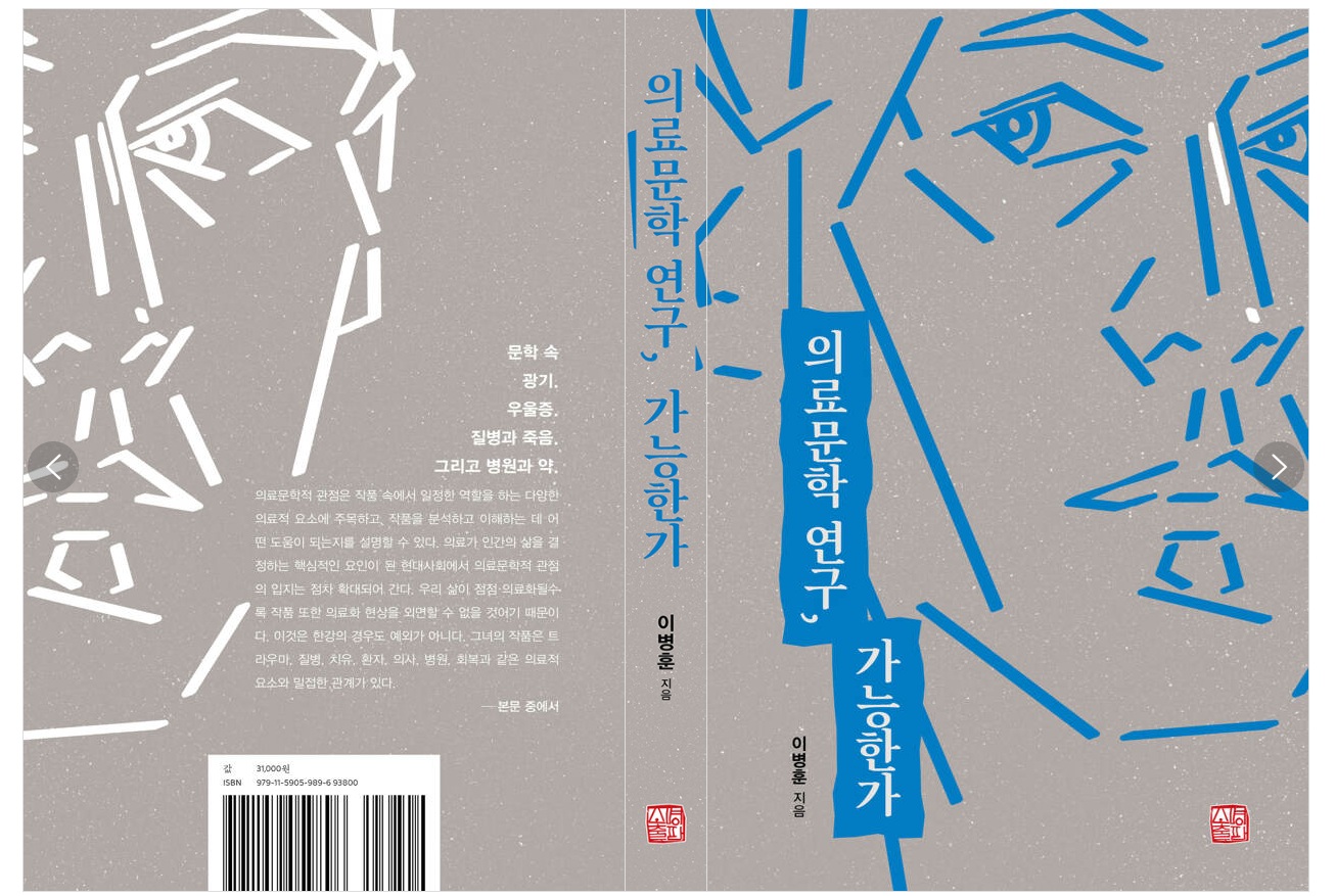 이병훈 교수 저서, 대한민국학술원 ‘2026 우수학술도서’ 선정